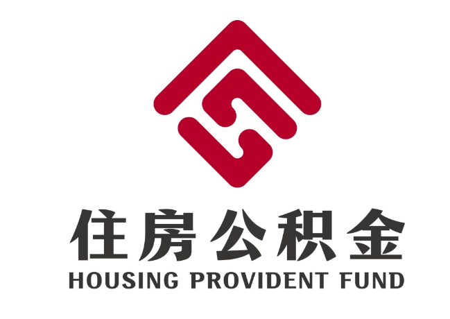 黄岩住房公积金代提