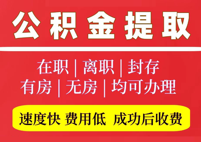 黄岩国管公积金代提